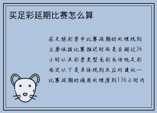买足彩延期比赛怎么算