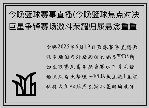 今晚蓝球赛事直播(今晚篮球焦点对决巨星争锋赛场激斗荣耀归属悬念重重激情沸腾)