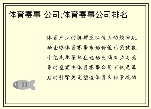 体育赛事 公司;体育赛事公司排名