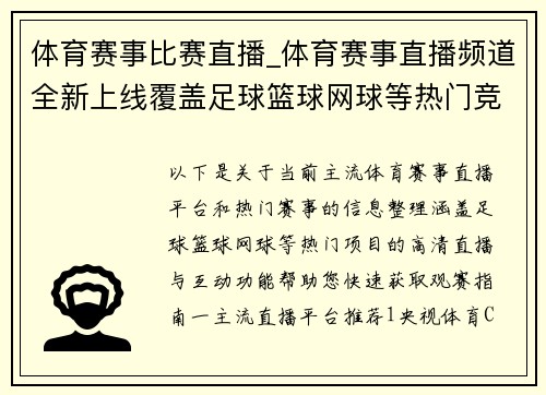 体育赛事比赛直播_体育赛事直播频道全新上线覆盖足球篮球网球等热门竞技项目高清画质实时传递赛场风云互动参与不容错过