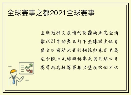 全球赛事之都2021全球赛事